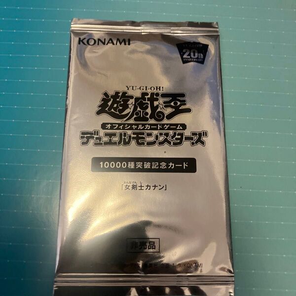 未開封品 女剣士カナン 10000種突破記念カード 遊戯王