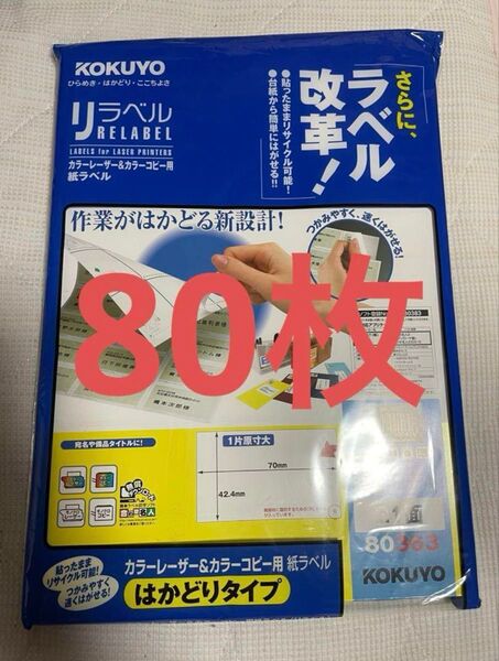 KOKUYO☆ラベルシール