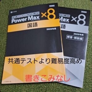 2025新課程対応 共通テスト対策模試 パワーマックス 国語(現古漢)