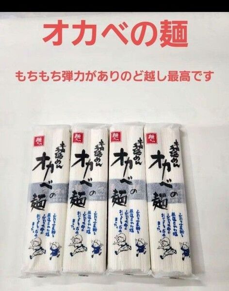 オカベの麺 おかべの麺
