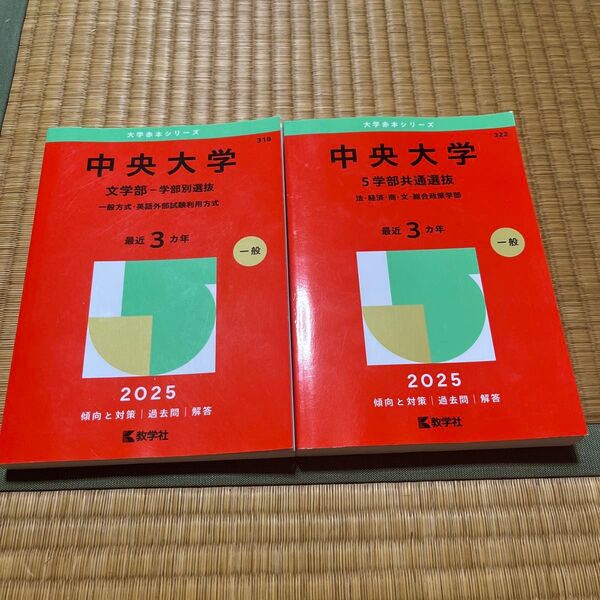 中央大学 2025年 文学部&5学部共通選抜
