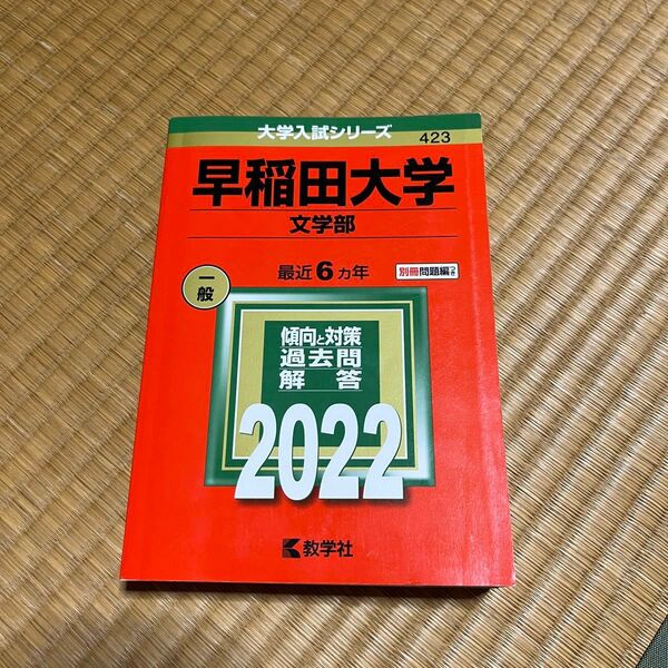 早稲田大学 文学部 2022年 赤本