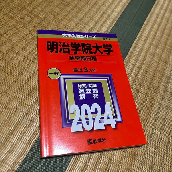 明治学院大学 全学部日程 2024年