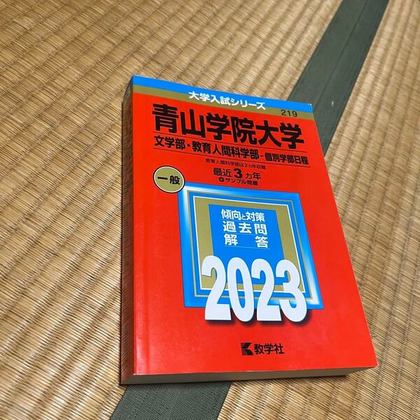 青山学院大学 文学部・人間科学部 個別学部日程 2023年