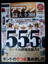 Ba1 08309 100%ムックシリーズ MONOQLO特別編集 Amazonベストバイ総決算！アマゾン大全2018 完全保存版 555製品 ホントの5つ星集めました_画像1