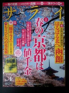 Ba1 08306 サライ 2016年4月号 春の京都は値千金 古都の桜には物語がある みやこ人の愛した桜 筍・山菜・桜鯛 とっておきの京土産 他