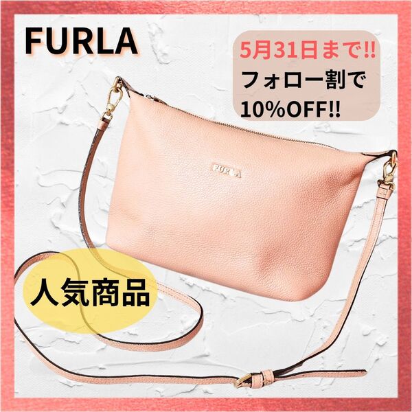 【期間限定!】FURLA ソフィー レザー ショルダーバッグ ピンク ベージュ