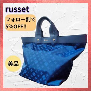 【美品】russet ラシット ネイビー トートバッグ マカロントート 本革