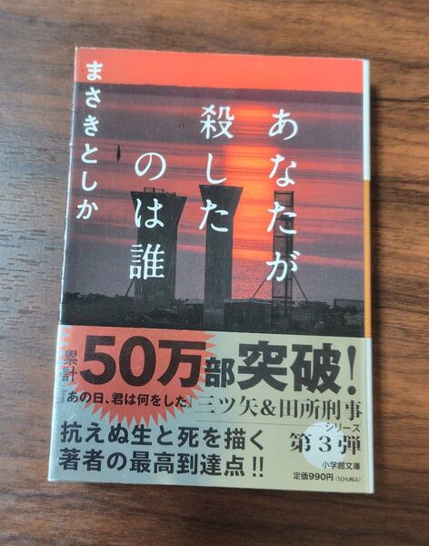 あなたが殺したのは誰 / まさきとしか