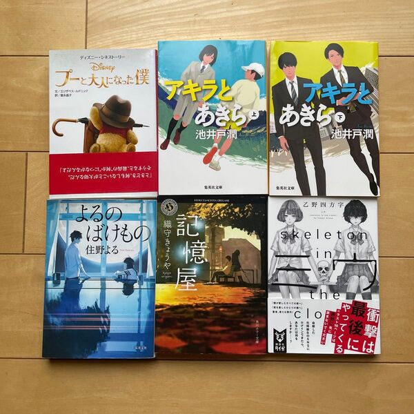 文庫本6冊セット住野よる他