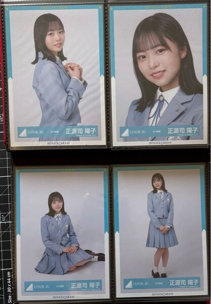 日向坂46 正源司陽子 生写真 4枚セット 9th制服 コンプ