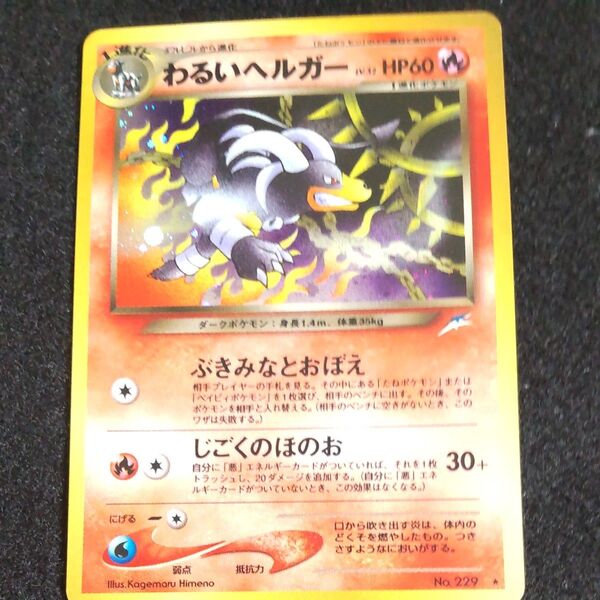 わるいヘルガーlv32 旧裏 ポケモンカードゲーム