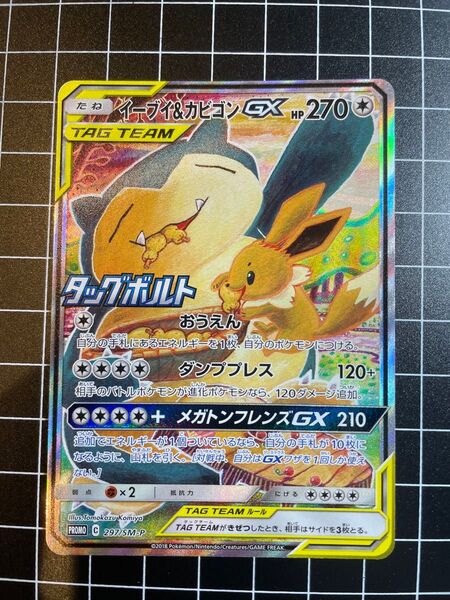 ポケカ タッグチーム SR SA イーブイ&カビゴンGX タッグボルト プロモ ポケモンカードゲーム