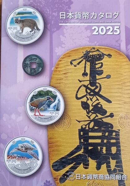 2025年最新版 日本貨幣カタログ 日本貨幣商協同組合