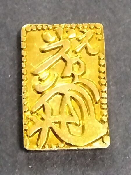 元禄一分判金