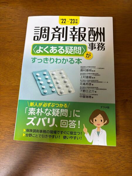 調剤報酬事務 がすっきりわかる本 '22-'23年版