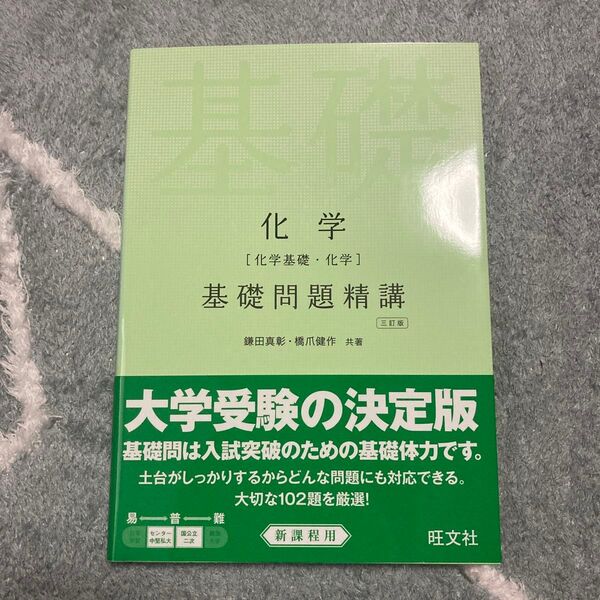 基礎問題精講 化学 三訂版