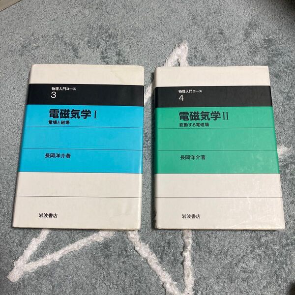電磁気学I II 長岡洋介著 岩波書店 2冊セット