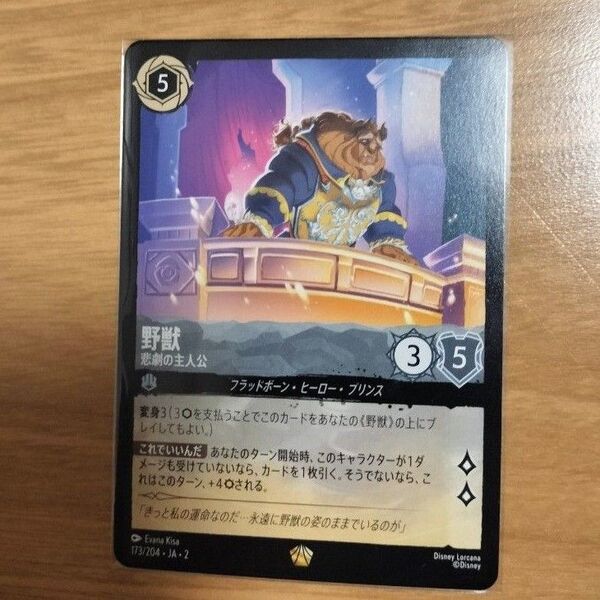 ディズニー ロルカナ レジェンダリー 野獣 フラッドボーンの渾沌