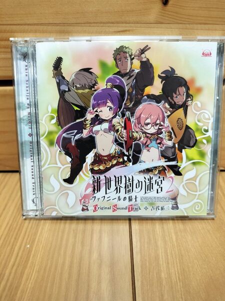 新世界樹の迷宮2 ファフニールの騎士 オリジナルサウンドトラック