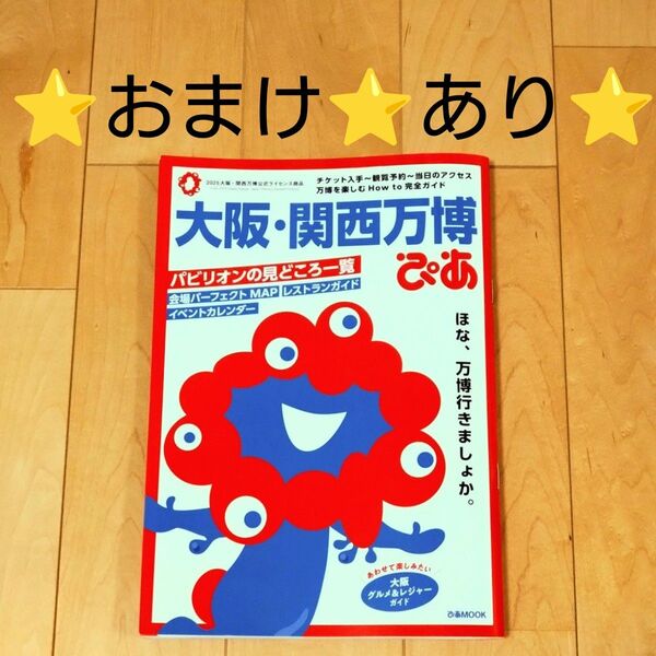 大阪・関西万博ぴあ