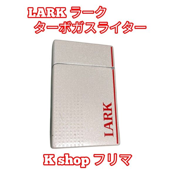 LARK ターボガスライター ホワイト