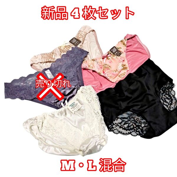 【新品】 4枚 ショーツ M L ピンク ブラック 白 パンツ サテン 光沢 まとめ売り