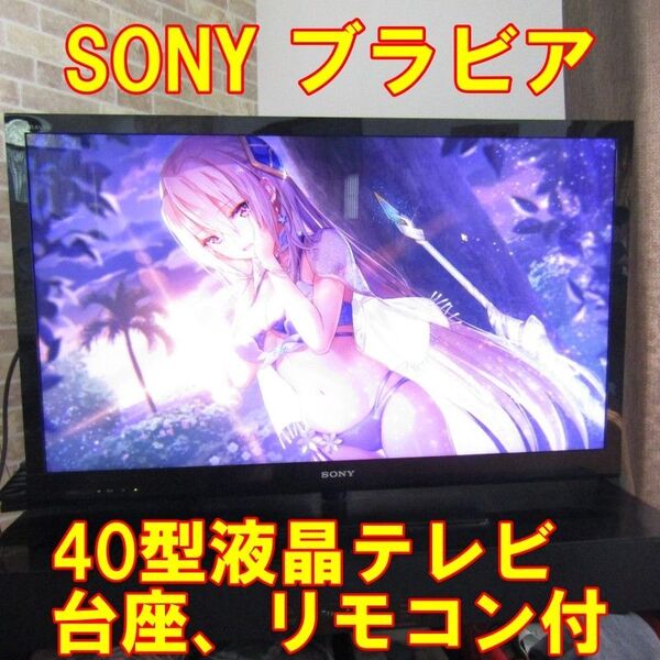 40型液晶テレビ SONY ブラビア KDL-40HK720 リモコン付属