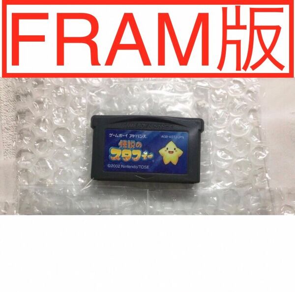【GBA】伝説のスタフィー FRAM版