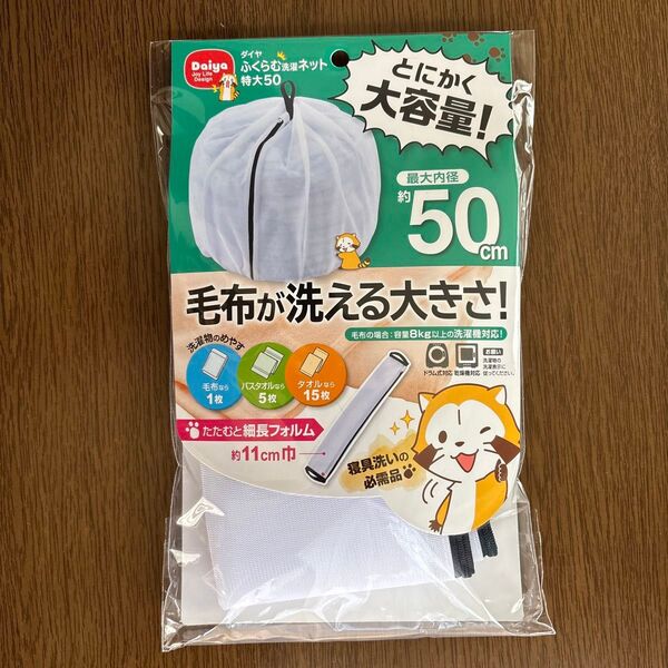 ダイヤ ふくらむ洗濯ネット 特大50