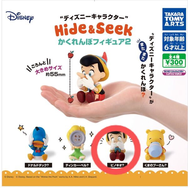Disneyキャラクターかくれんぼフィギュア2 ピノキオ