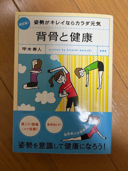 背骨と健康 姿勢がキレイならカラダ元気 (姿勢がキレイならカラダ元気) (改訂版) 甲木寿人/著