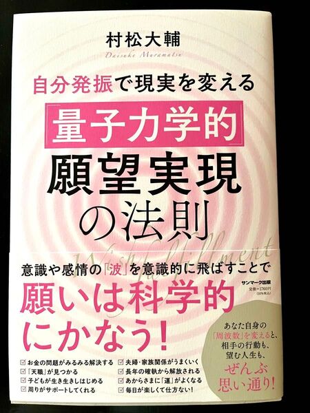 自分発振で現実を変える「量子力学的」願望実現の法則 村松大輔/著