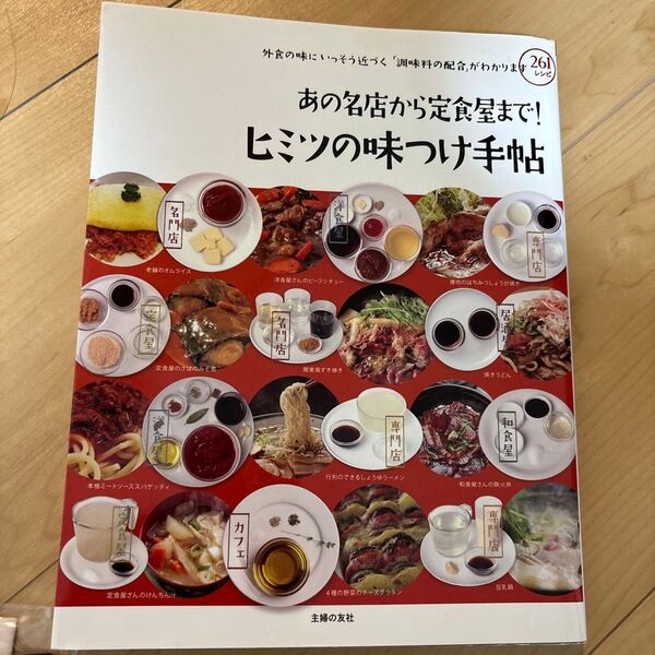 あの名店から定食屋まで!ヒミツの味つけ手帖 外食の味にいっそう近づく「調味料の配合」がわかります