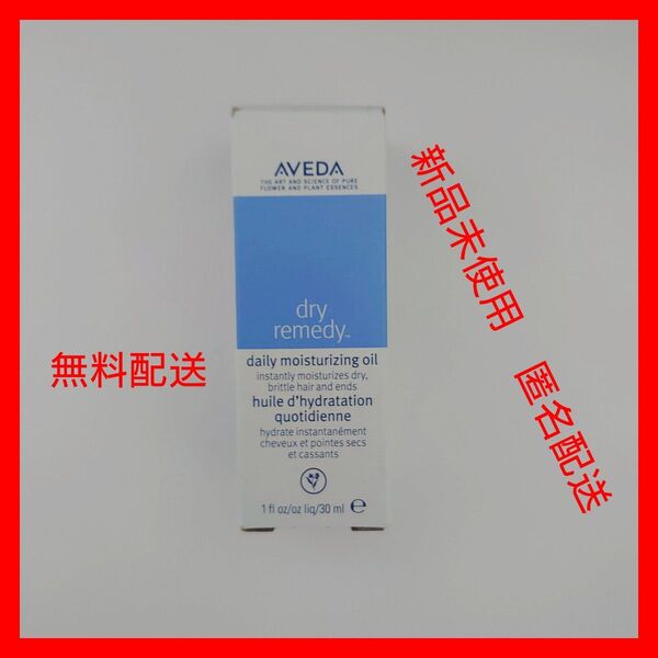 アヴェダ ドライ レメディー デイリー モイスチュアオイル 30ml 並行輸入品