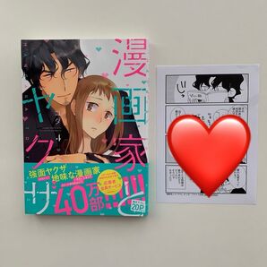 漫画家とヤクザ 4巻 コダ