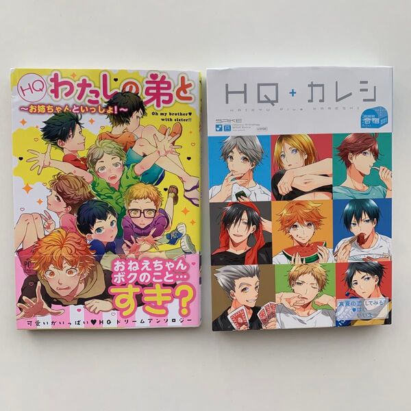 ハイキュー わたしの弟と HQカレシ ドリーム アンソロジー
