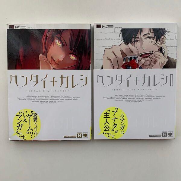 ヘンタイ+カレシ 1巻&2巻セット