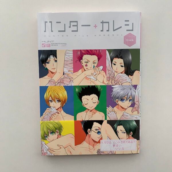 HUNTER×HUNTER ハンターカレシ ドリーム アンソロジー
