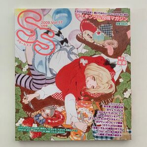 スモールエス 2009年6月号 Vol.17 イラスト メイキング&投稿マガジン