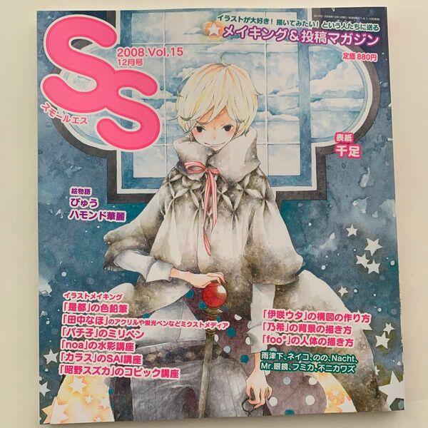スモールエス 2008年12月号 Vol,15 イラスト メイキング&投稿マガジン