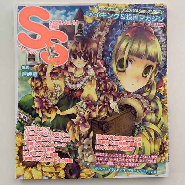 スモールエス 2008年9月号 Vol.14 イラスト メイキング&投稿マガジン
