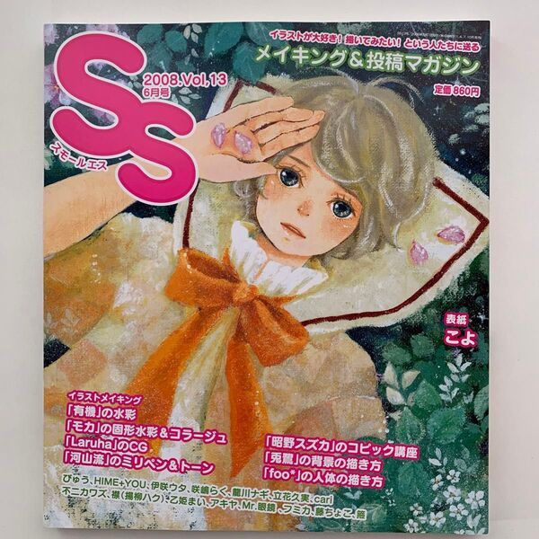 スモールエス 2008年6月号 Vol.13 イラスト メイキング&投稿マガジン
