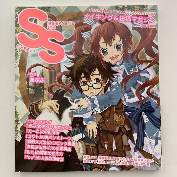スモールエス 2008年3月号 Vol.12 イラスト メイキング&投稿マガジン