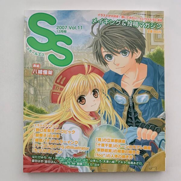 スモールエス 2007年12月号 Vol.11 イラスト メイキング&投稿マガジン