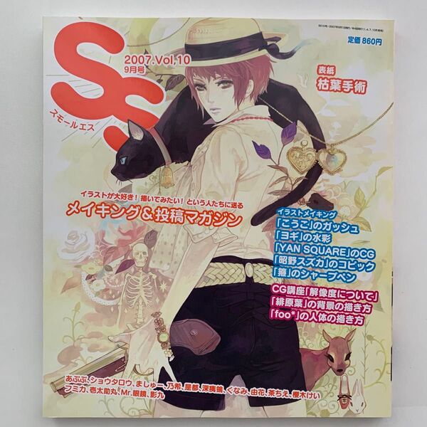 スモールエス 2007年9月号 Vol.10 イラストメイキング&投稿マガジン