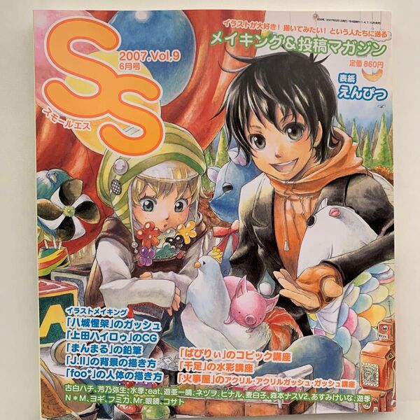 スモールエス 2007年6月号 Vol.9 イラストメイキング&投稿マガジン