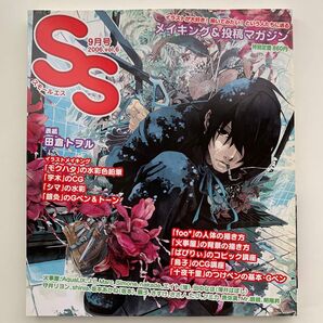 スモールエス 2006年9月号 vol.6 イラストメイキング&投稿マガジン
