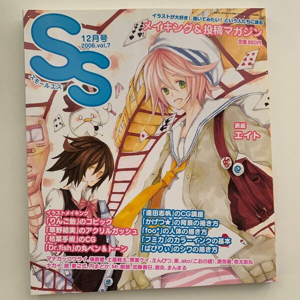 スモールエス 2006年12月号 vol.7 イラストメイキング&投稿マガジン