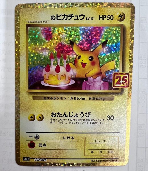 おたんじょうび ピカチュウ プロモカード 25th お誕生日 ピカチュウ ポケカ